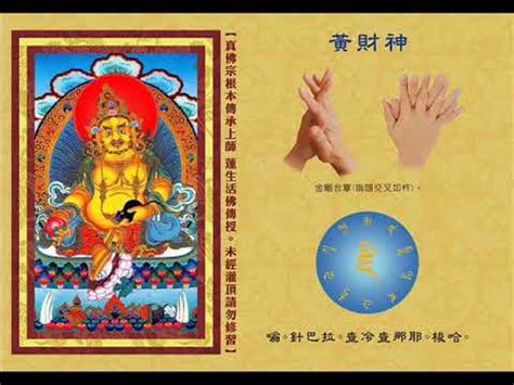真佛宗金剛歌 「黃財神心咒」Yellow Jambhala Mantra - YouTube Music