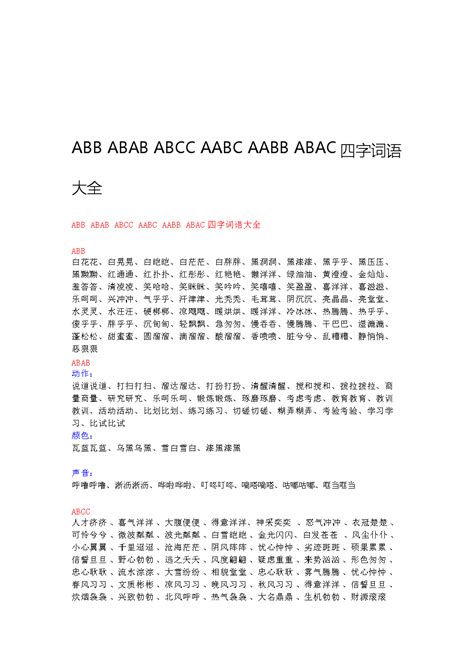三年级abcc的四字词语大全_aabc式词语大全集 - 随意云