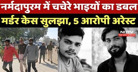 Narmadapuram Double Murder Case: नर्मदापुरम में चचेरे भाइयों का डबल ...
