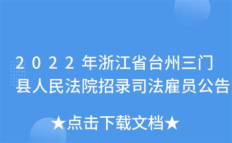 2022年浙江省台州三门县人民法院招录司法雇员公告