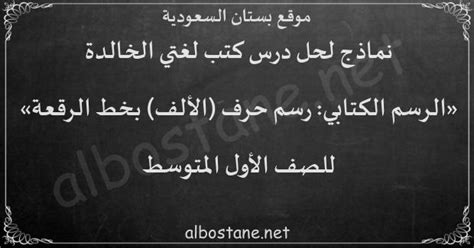 حل درس الرسم الكتابي: رسم حرف (الألف) بخط الرقعة للصف الأول المتوسط ...