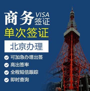 日本商务签证[青岛办理]_日本签证代办服务中心