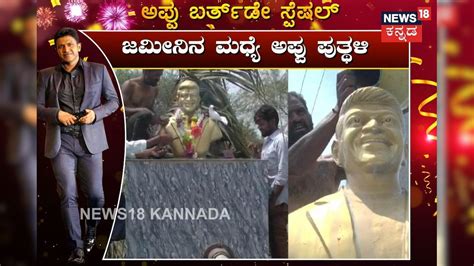 Puneeth Rajkumar: ಅಪ್ಪುವಿನ 32 ಸಿನಿಮಾ ಹೆಸರು ಹಚ್ಚೆ, ಜಮೀನು ಮಧ್ಯೆ ಪುತ್ಥಳಿ ...