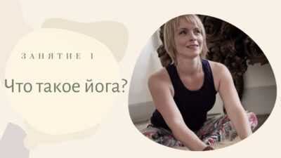 Курс Йога с нуля. Занятие 1. Что такое йога? - Преподаватели и ...