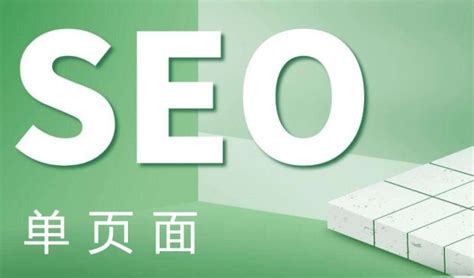 单页面seo搜索引擎优化（网站页面优化总结）-8848SEO