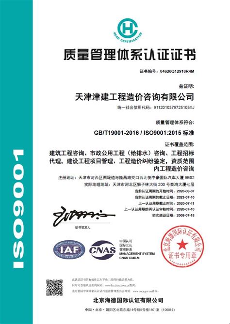 质量管理体系认证-天津津建工程咨询有限公司【官方网站】
