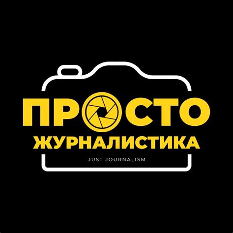 Просто Журналистика - YouTube