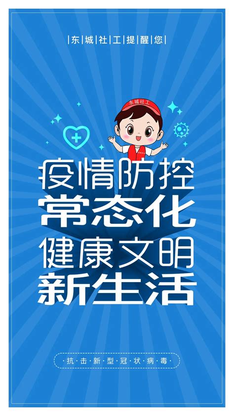 "疫情防控常态化 健康文明新生活"北京东城发布温馨提示---中国文明网