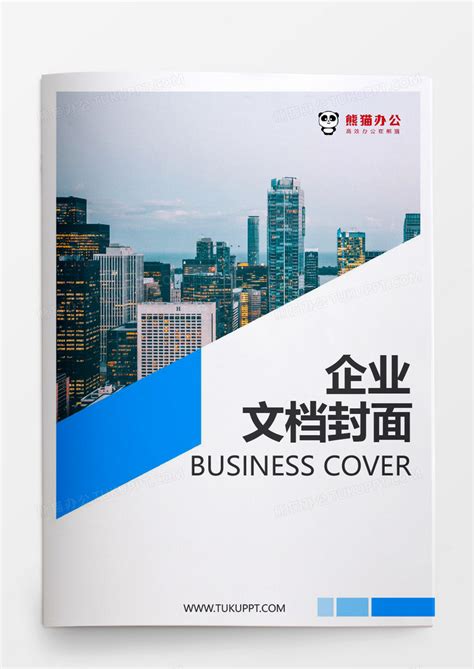商业企业文档封面Word模板下载_熊猫办公