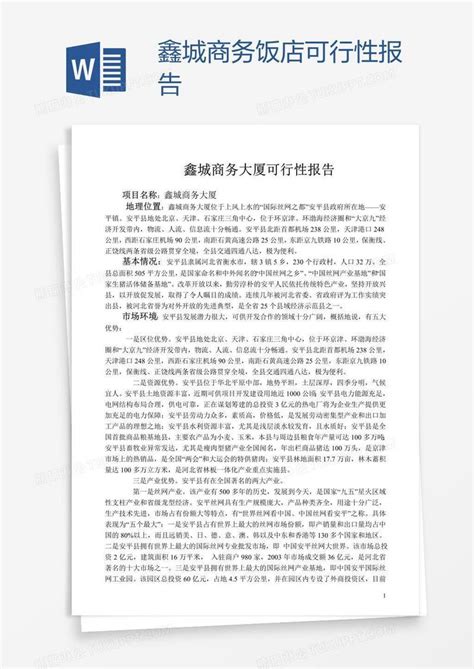 报告_鑫城商务饭店可行性报告模板下载_图客巴巴