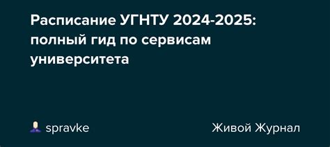 Расписание УГНТУ 2024-2025: полный гид по сервисам университета 📚 ...