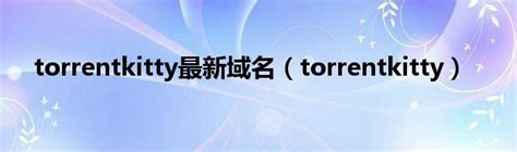 torrentkitty官方入口