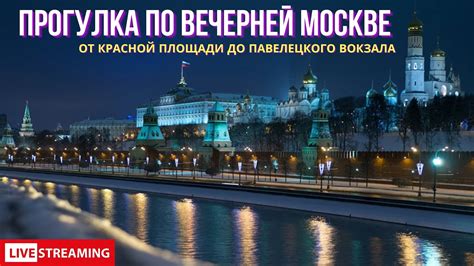 Сказочная прогулка по вечерней Москве. От Красной площади до ...