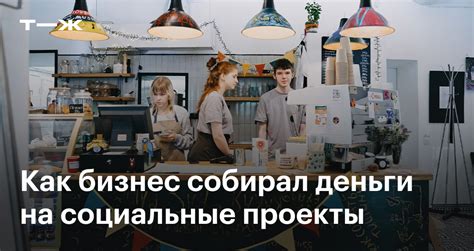 Социальный бизнес: примеры проектов, на которые собрали деньги ...