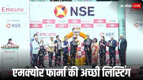 Emcure Pharma Listing: एमक्योर फार्मा की शानदार लिस्टिंग, 31 फीसदी ...