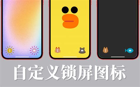 iPhone自定义锁屏页面图标样式_哔哩哔哩_bilibili