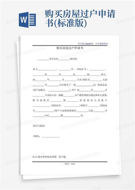 购买房屋过户申请书(标准版)Word模板下载_编号lpzbpaaj_熊猫办公