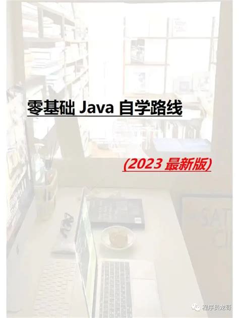 Java自学路线 | Java学习&面试指南-程序员大彬