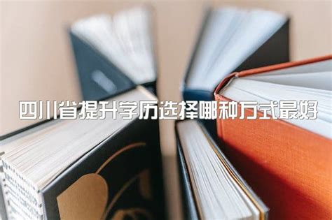 2023年四川省提升学历选择哪种方式最好？学信网能查到的自考学历吗？2|中专网