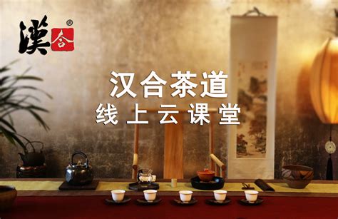 汉合茶道在线直播预告_汉合茶道-茶艺培训、茶道培训、专业茶艺培训机构-汉合茶道