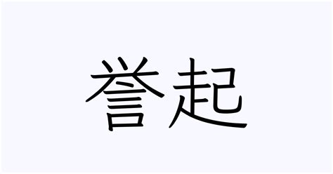 誉起 | 人名漢字辞典 - 読み方検索