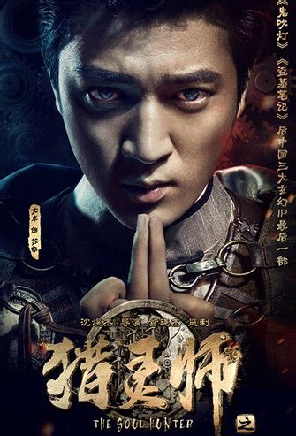 ⓿⓿ The Soul Hunter (2016) - China - Film Cast - Chinese Movie