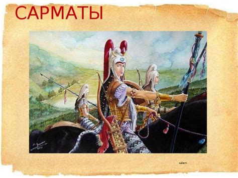 Презентация "Скифы и сарматы Астраханского края" - история, презентации