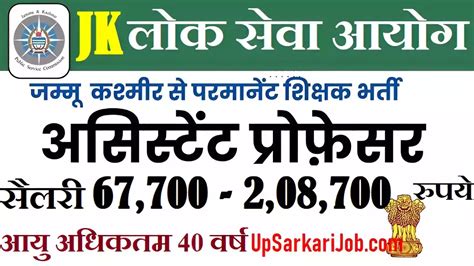JKPSC Assistant Professor Bharti 2026 : जम्मू कश्मीर में सहायक ...