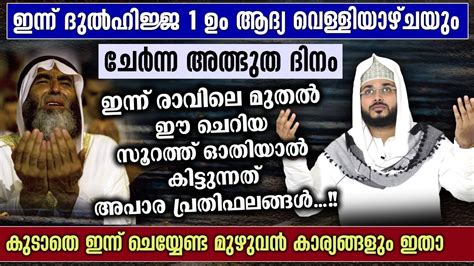 ഇന്ന് ദുൽഹിജ്ജ 1 പുണ്യ വെള്ളിയാഴ്ച... ഇന്ന് ചെയ്യേണ്ട ദുആ ദിക്റുകളും ...