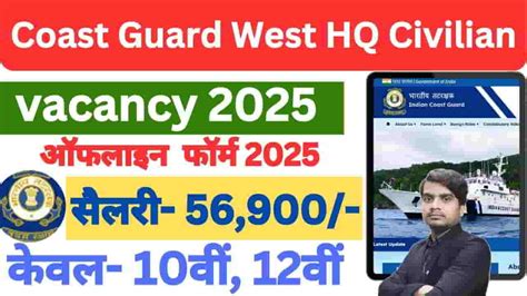 Coast Guard West HQ Civilian Vacancy 2025- स्टोर कीपर भर्ती