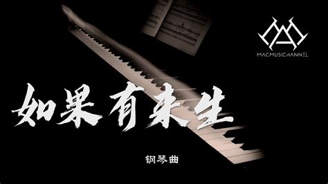 如果有来生 - 钢琴版 【钢琴】【Piano Music】 - YouTube
