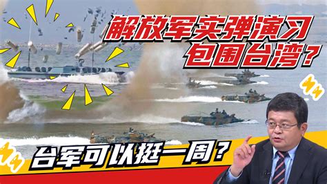 包围台岛？东部战区宣布台湾以东实弹演习 台军能撑一周？丨知之有时_凤凰网视频_凤凰网