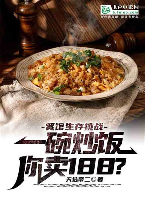 餐馆生存挑战：一碗炒饭188_天选帝二小说_全本小说下载_飞卢小说网