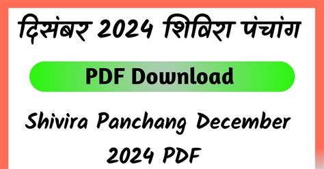Shivira Panchang December 2024 PDF शिविरा पंचांग दिसम्बर 2024 पीडीएफ ...