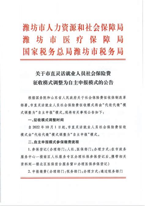 潍坊市关于市直灵活就业人员社会保险费征收模式调整为自主申报模式的公告