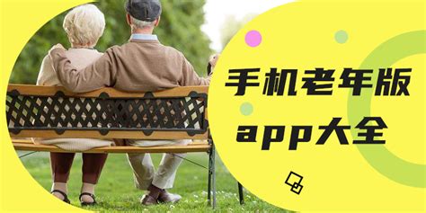 手机老年版app有哪些-适合老年人使用的软件推荐-55手游网