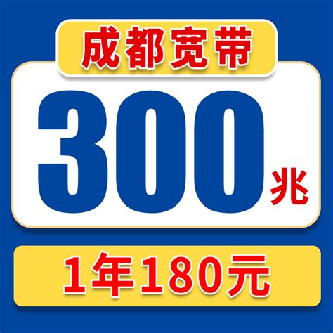 四川成都联通宽带180元包1年-Taobao