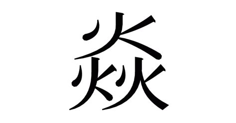 漢字「焱」の部首・画数・読み方・意味など