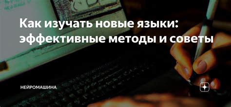 Как изучать новые языки: эффективные методы и советы | НейроМашина | Дзен