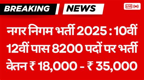 Nagar Nigam Recruitment 2025 | नगर निगम भर्ती 2025