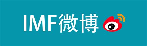 国际货币基金组织中文主页