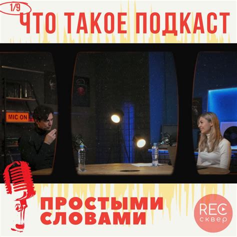 Что такое подкаст простыми словами. Студия звукозаписи «Рексквер».