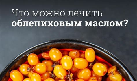 Облепиховое масло инструкция по применению, цена: Полезные свойства, состав