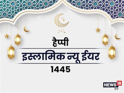 Explainer : शुरू हो गया नया हिज़री साल 1445, इसमें कितने महीने, क्या ...