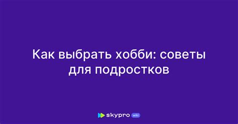 Как выбрать хобби: советы для подростков