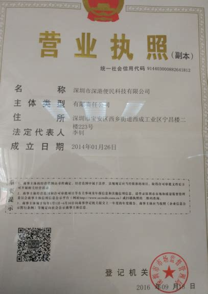 新版营业执照_深圳市深港便民科技有限公司