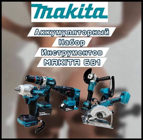 Набор аккумуляторных электроинструментов Макита 6в1 Шуруповёрт ...