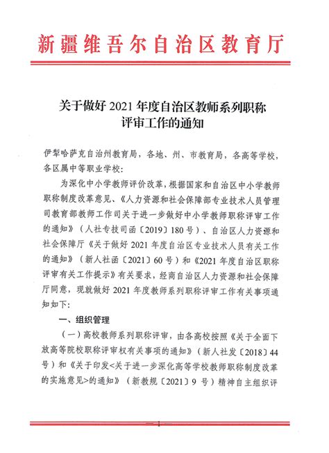 关于做好2021年度自治区教师系列职称评审工作的通知_教师工作_新疆维吾尔自治区教育厅