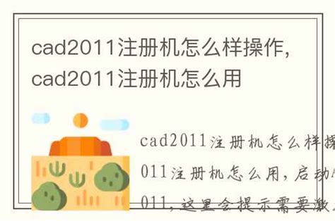 cad2011注册机怎么样操作,cad2011注册机怎么用-兔宝宝游戏网