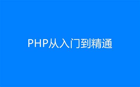 PHP开发视频教程(入门基础/web前端/MySQL/模板引擎/框架)下载百度网盘-西西软件下载